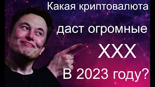 ТОП 10 КРИПТОВАЛЮТ С ОГРОМНЫМ ПОТЕНЦИАЛОМ К РОСТУ В 2023 ГОДУ!