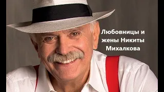 Любовницы и жены Никиты Михалкова