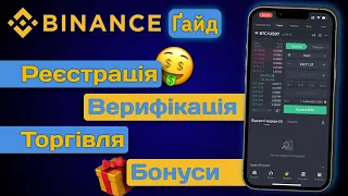 Реєстрація та верифікація на Binance | Ґайд по біржі: поповнення, вивід, торгівля, бонуси + лайфхак