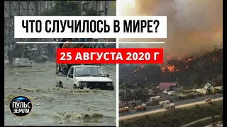 Катаклизмы за день 25 августа 2020 ! Пульс Земли ! в мире ! событие дня ! flooding ! wildfire !