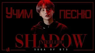 Учим песню BTS [Suga] - Shadow | Кириллизация