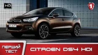 Citroen DS4 HDi. "Перший тест" (HD). (УКР)