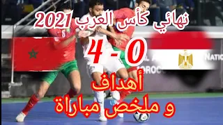 المغرب 4 - 0 مصر  Final match arab futsal cup 2021 نهائي كأس العرب لكرة الصالات (ملخص و أهداف)