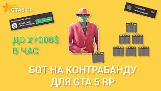 БОТ НА КОНТРАБАНДУ GTA5RP | САМ БЕРЕТ КОНТРАБАНДУ И КЛАДЕТ В БАГАЖНИК | GTA 5 RP