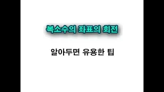 복소수를 이용한 점의 회전