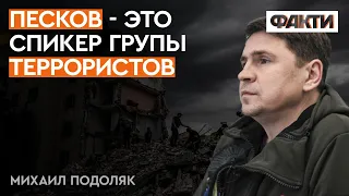 ⚡️ А кто такой ПЕСКОВ? Подоляк жестко охарактеризовал ВЕРХУШКУ КРЕМЛЯ