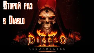 Diablo 2 Resurrected [Второй раз в Diablo]