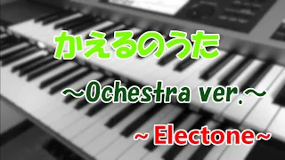 かえるのうた～Orchestra ver.～