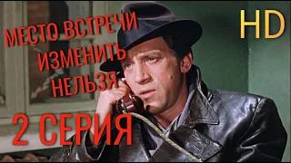 Место встречи изменить нельзя ( 2 серия ) HD 1080