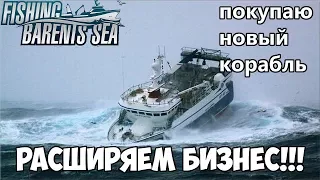 Fishing: Barents Sea - Расширяем бизнес! Покупаем крутой корабль.