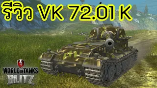 รีวิว VK 72.01 K | World of Tanks Blitz