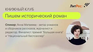 Книжный клуб: пишем исторический роман