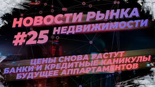 Новости рынка недвижимости. Цены на квартиры снова растут. Банки отказывают в кредитных каникулах.