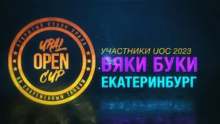 БЯКИ БУКИ | KIDS PRO | UOC 2023