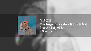 [한국어 번역, 발음] Machigai Sagashi (틀린그림찾기) - 요네즈 켄시