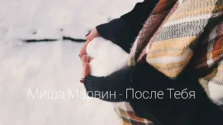 Миша Марвин - После Тебя | Премьера песни 2024