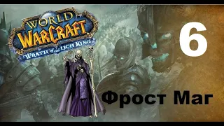 Приключение в World Of Warcraft - Нежить Маг (6 серия)