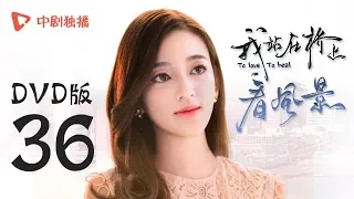 我站在桥上看风景 36【DVD版】| To love To heal 36（姜潮、李溪芮 领衔主演）