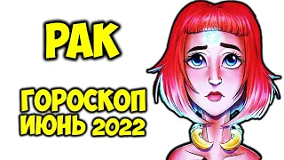 Рак Самый точный Гороскоп на Июнь 2022 года