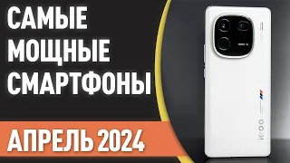 ТОП—7. Самые мощные смартфоны. Рейтинг на Апрель 2024 года!