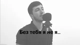 HammAli & Navai ft. Jony - Без Тебя Я Не Я (cover by kamik)