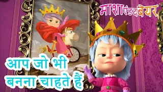 माशा एंड द बेयर 👱‍♀️🐻 आप जो भी बनना चाहते हैं 🎀👑 Masha and the Bear in Hindi 2023