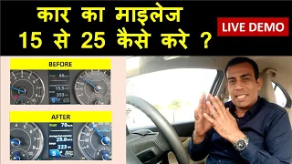 कार माइलेज 15 से 25 किमी तक कैसे बढ़ाएं? How to enhance car mileage from 15 to 25 kmpl?