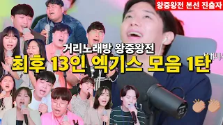 창현 거리노래방 왕중왕전 최후 13인 엑기스 모음 1탄