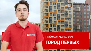 ЖК «ГОРОД ПЕРВЫХ» | 1Й ДЕНЬ ОСМОТРОВ | АВАНГАРД ОЦЕНОЧНАЯ КОМПАНИЯ