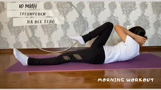 Моя тренировка🧘‍♀~morning workout~растяжка для роста, рельефный пресс, здоровая спина🤍