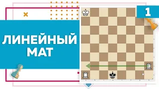 Линейный мат в шахматах | Chess Up! School #1