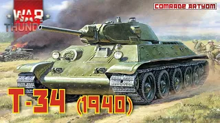 Первый Т-34 в War Thunder