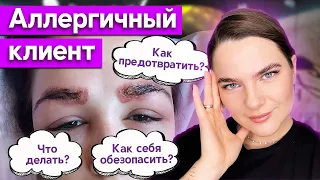 У клиента АЛЛЕРГИЯ на краску — что делать? / Как предотвратить аллергическую реакцию?