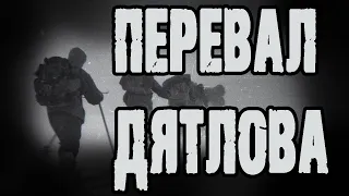 Страшные истории на ночь. Мистические рассказы. "Перевал Дятлова" - А.Грибанов. Ужасы. Мистика