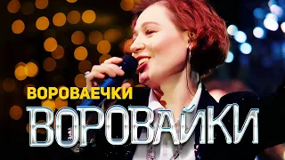 Воровайки - Вороваечки (концерт в клубе Шервуд, 2021)