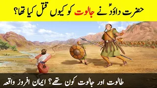 Who were Talut and Jalut? | Why Prophet Dawooؑd Killed Jalut | Story of Saul and Goliath | Info@Adil