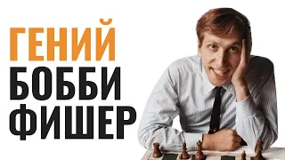 БОББИ ФИШЕР | Еврей, антисемит, безумец, гений