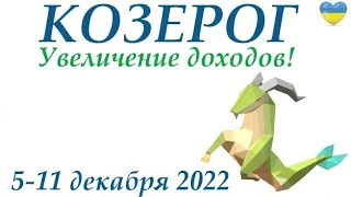 КОЗЕРОГ♑ 5-11 декабря 2022❄️ таро гороскоп на неделю/таро прогноз/ Круглая колода, 4 сферы жизни 👍