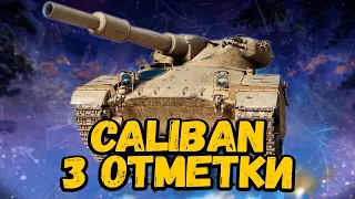 Caliban - Дорога к 3 отметкам на самом необычном танке из коробок - Стрим по WoT