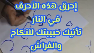 إذا كتبت هذه الأحرف وحرقتها على نية حبيبتك فإنها تطلب منك النكاح والفراش  جوهرة ثمينة 00212612767215