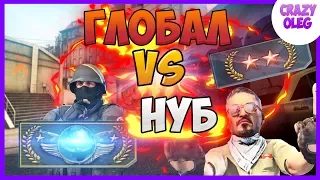 ГЛОБАЛ ПРОТИВ НУБА КС ГО | GLOBAL ELITE VERSUS NOOB CS GO