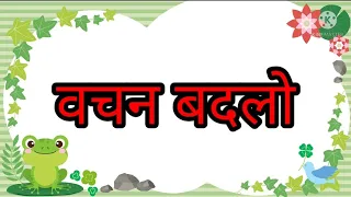 हिंदी वचन बदलो| Hindi vachan badlo| Hindi grammar| हिंदी व्याकरण| वचन बदलना सीखें| Vachan badlo