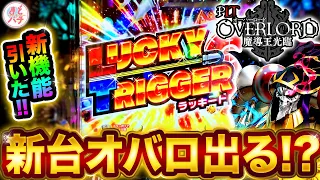 パチンコ新台【オーバーロード】ラッキートリガー引いた結果！？PLT OVERLORD魔導王光臨