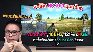 Review | HUAWEI MateView GT จอโค้ง 34" 3K สีตรง 165Hz มีพอร์ต USB-C พร้อม Sound Bar สุดชิค