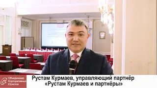 Рустам Курмаев, управляющий партнёр «Рустам Курмаев и партнёры»