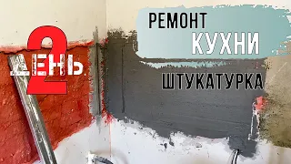 Ремонт кухни. Первый раз штукатурю стены. Переделываю канализацию и водопровод