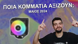 Το ΔΗΜΟΦΙΛΕΣΤΕΡΟ Hardware στην Ελλάδα - Μάιος 2024