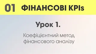 Урок 1. Коефіцієнтний метод фінансового аналізу.