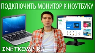 Как подключить монитор к ноутбуку?