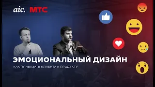 МТС Design Meetup - Как привязать клиента к продукту. Эмоциональный дизайн.